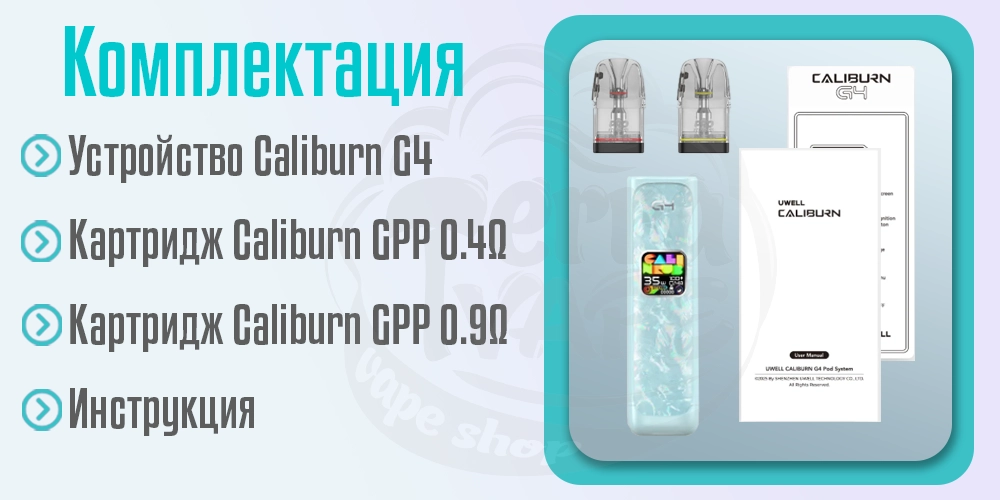 Комплектация под-системы Uwell Caliburn G4