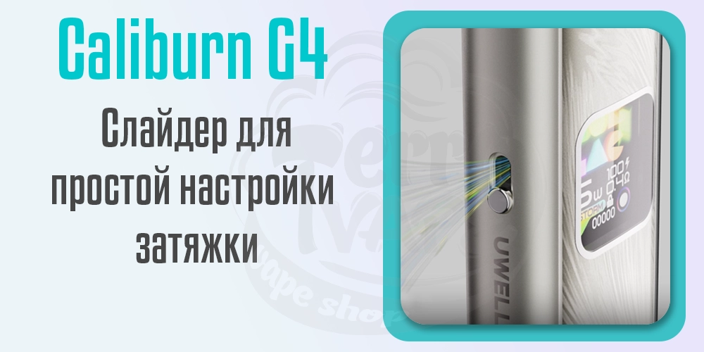 Ползунок для регуляции затяжки в Uwell Caliburn G4