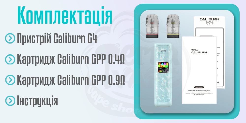 Комплектація под-системи Uwell Caliburn G4