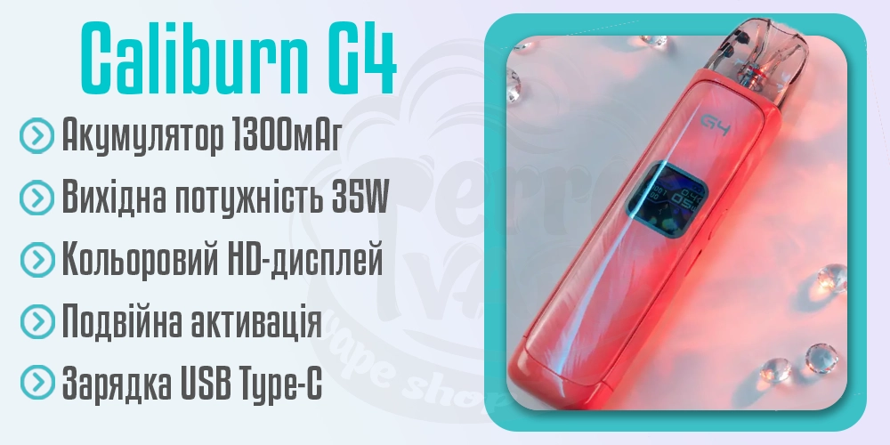 Параметри под-системи Uwell Caliburn G4