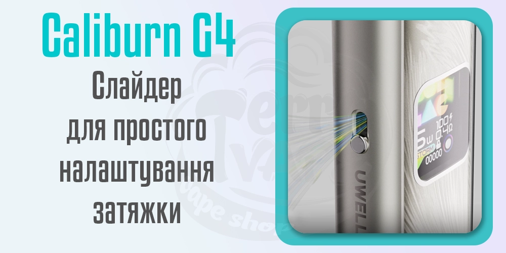Слайдер для налаштування затяжки на пристрої Uwell Caliburn G4