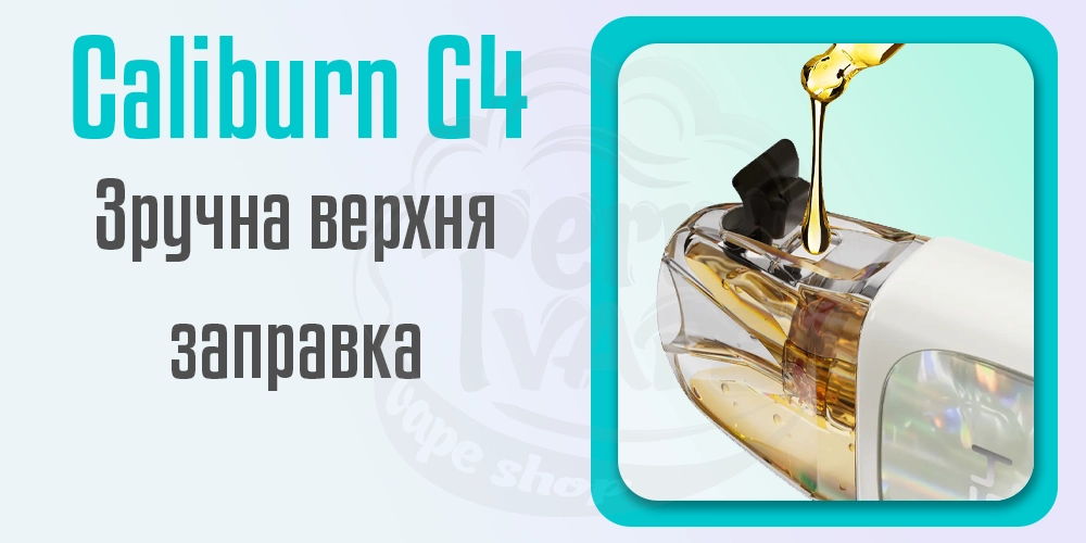 Верхня заправка картриджа в Uwell Caliburn G4