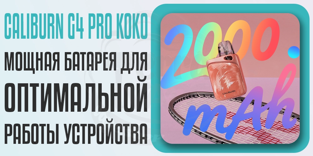 Аккумулятор 2000мАч в Uwell Caliburn G4 Pro Koko