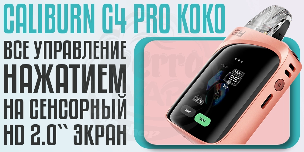 Управление под-системой Uwell Caliburn G4 Pro Koko