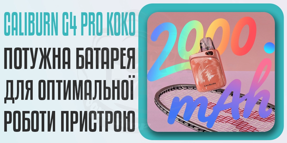 Акумулятор 2000мАг в Uwell Caliburn G4 Pro Koko