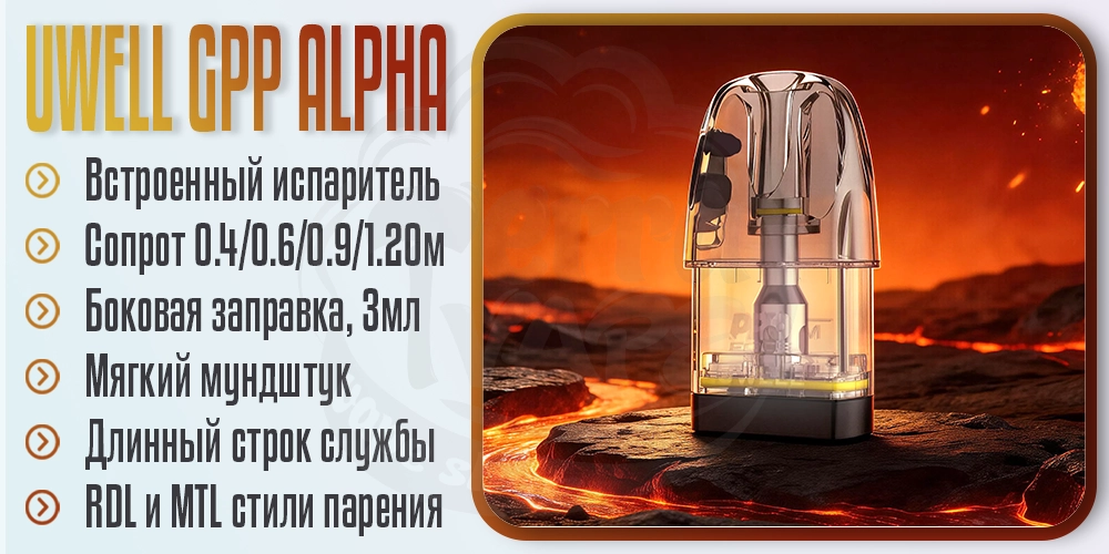 Параметры картриджей Caliburn GPP Alpha