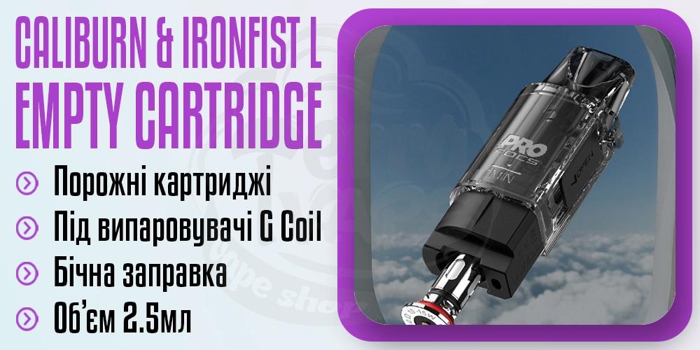 Порожній картридж Uwell Caliburn & Ironfist L Empty Pod Cartridge