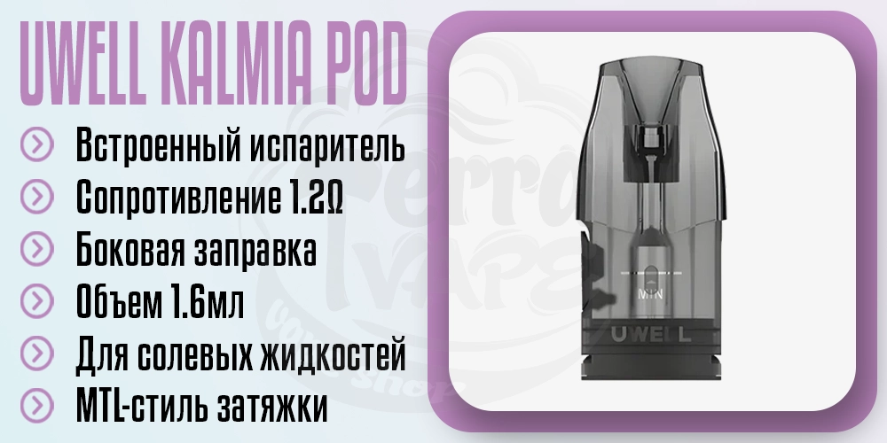 Картридж для Uwell Kalmia Pod Kit