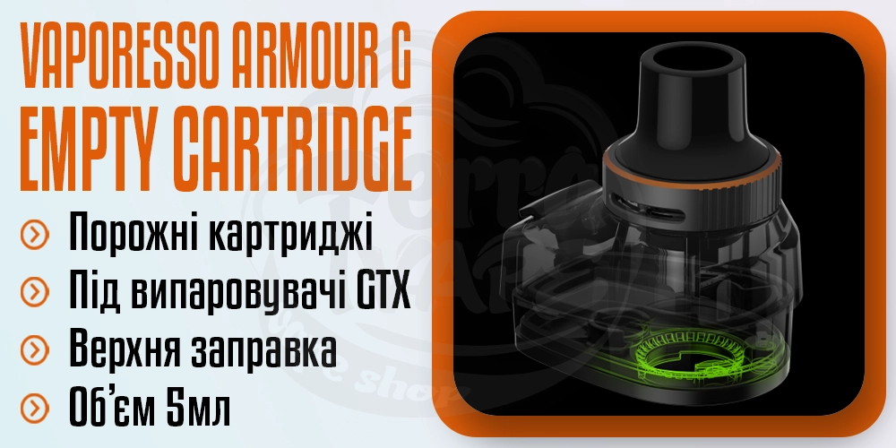Параметри порожнього картриджа Vaporesso Armour G Empty Cartridge