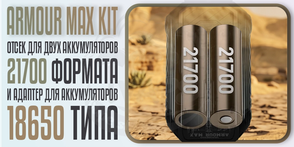 Съемные аккмуляторы в Vaporesso Armour Max Kit з баком iTank T 6ml 220W