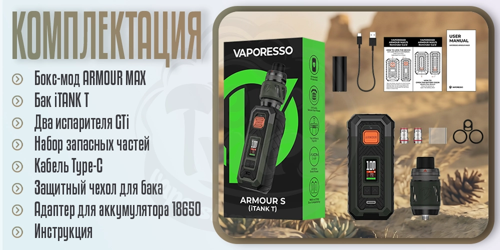 Комплектация устройства Vaporesso Armour Max Kit з баком iTank T 6ml 220W
