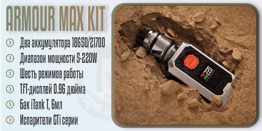Основные параметры устройства Vaporesso Armour Max Kit з баком iTank T 6ml 220W