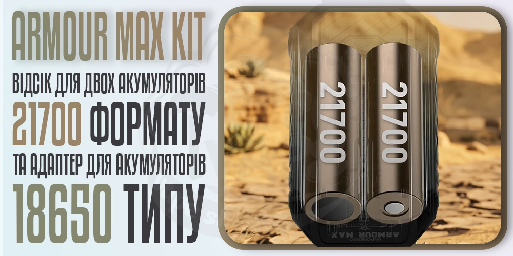 Змінні акумулятори в Vaporesso Armour Max Kit з баком iTank T 6ml 220W