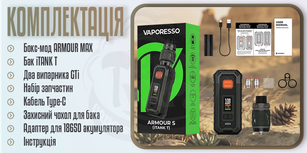 Комплектація бокс-моду Vaporesso Armour Max Kit з баком iTank T 6ml 220W