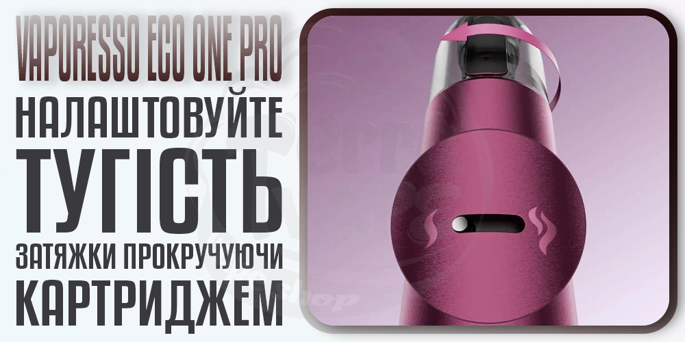 Регулювання тугості затяжки прокруткою картриджа в Vaporesso Eco One Pro Pod System Kit