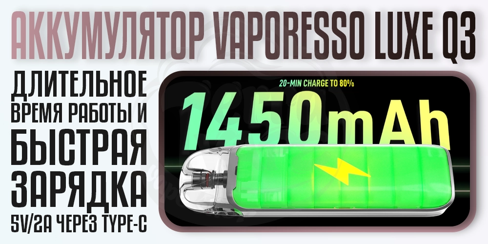 Аккумулятор 1450мАч в Vaporesso Luxe Q3 Pod System Kit