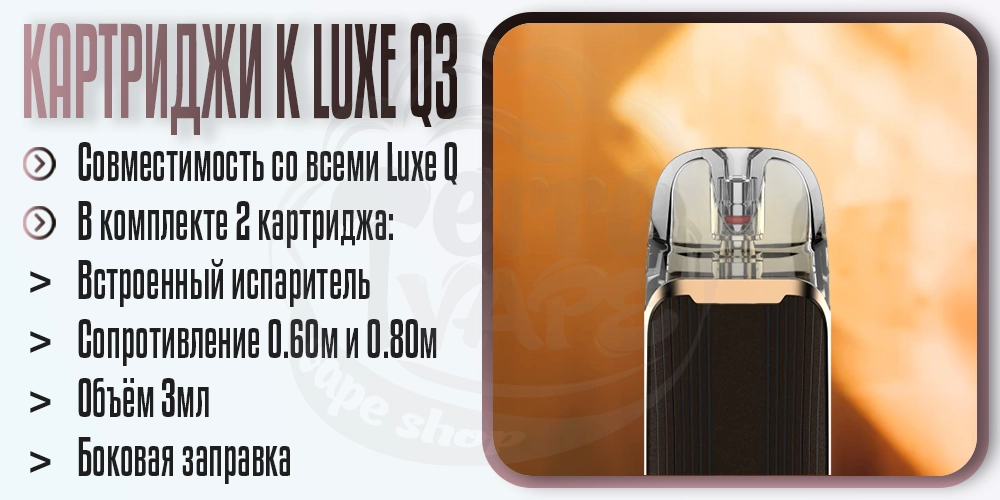 Картриджи для Vaporesso Luxe Q3 Pod System Kit