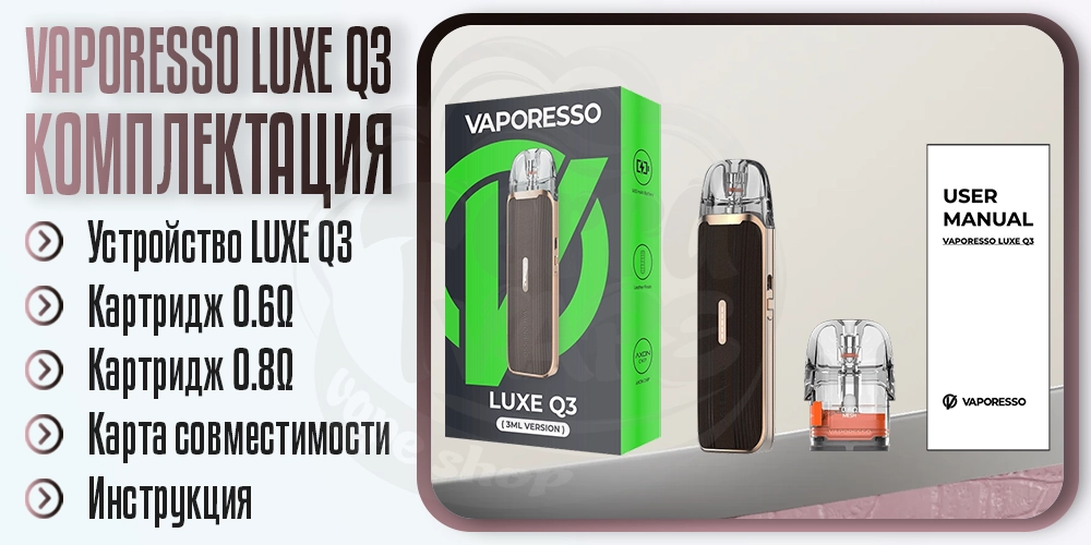 Комплектация под-системы Vaporesso Luxe Q3 Pod System Kit 1450mAh