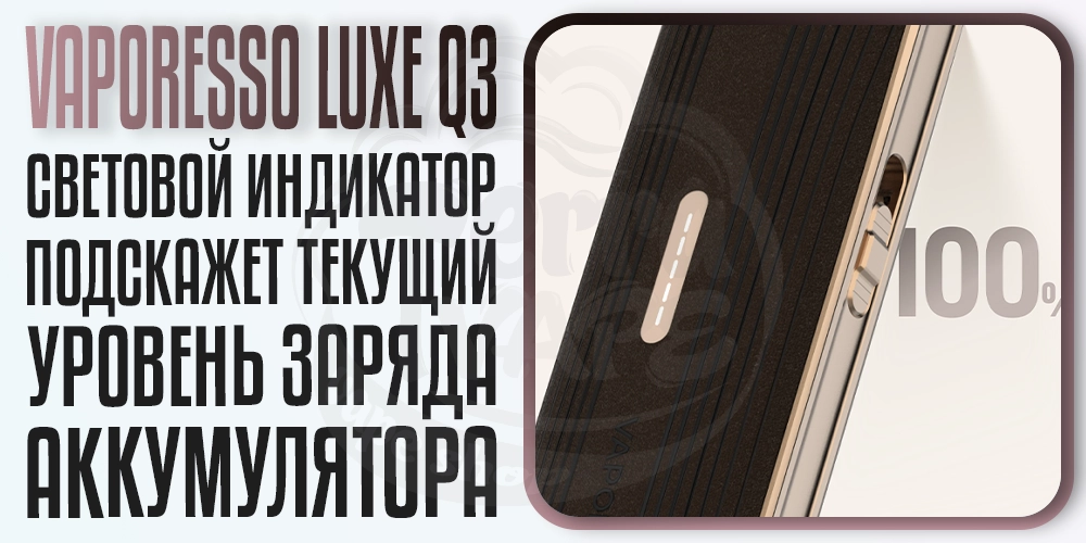 Индикатор уровня заряда на Vaporesso Luxe Q3 Pod System Kit