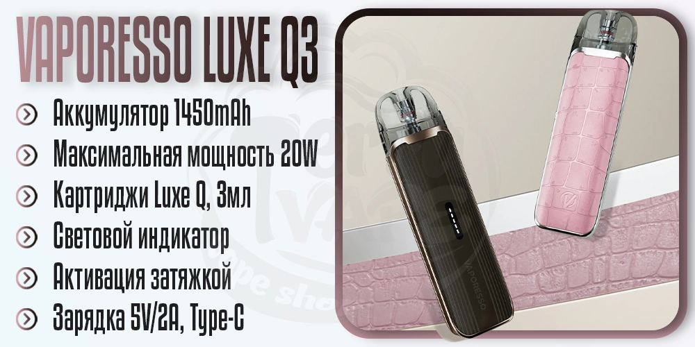 Основные параметры Vaporesso Luxe Q3 Pod System Kit