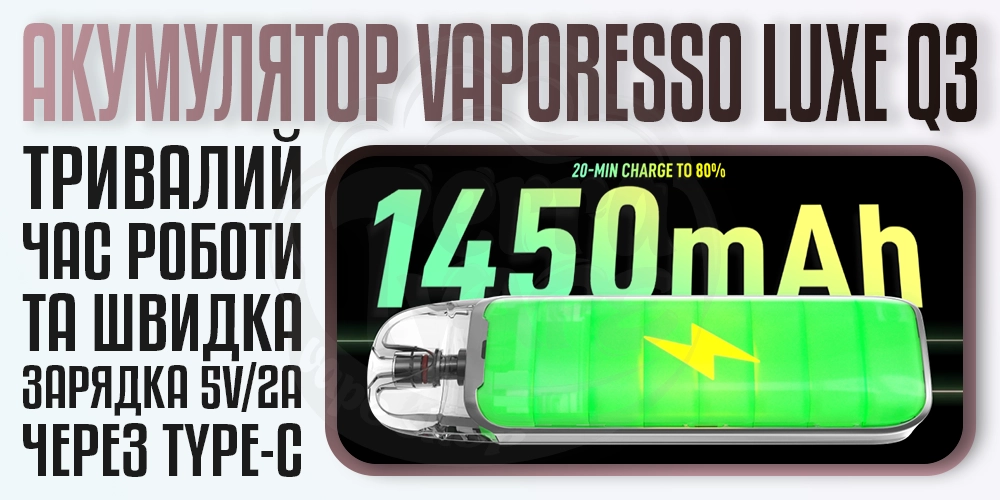 Акумулятор 1450мАч в Vaporesso Luxe Q3 Pod System Kit