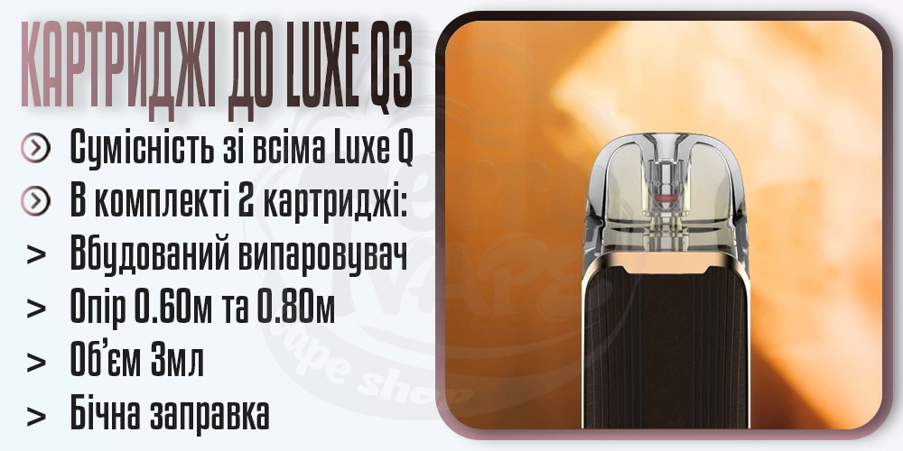 Картриджі для Vaporesso Luxe Q3 Pod System Kit