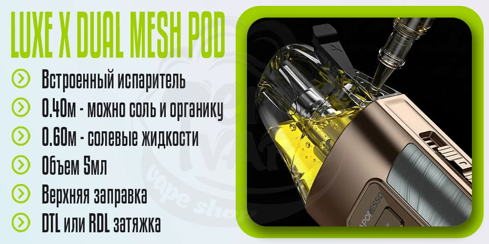 Картртджи Luxe X Dual Mesh