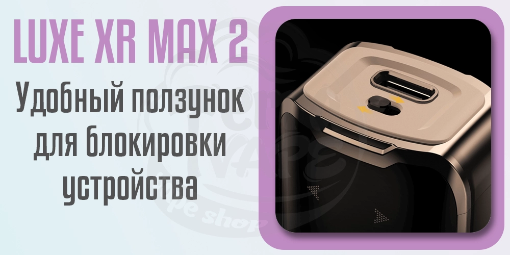 Удобный ползунок для блокировки в Vaporesso Luxe XR MAX 2