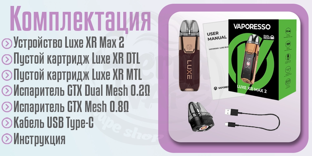 Комплектация Vaporesso Luxe XR MAX 2