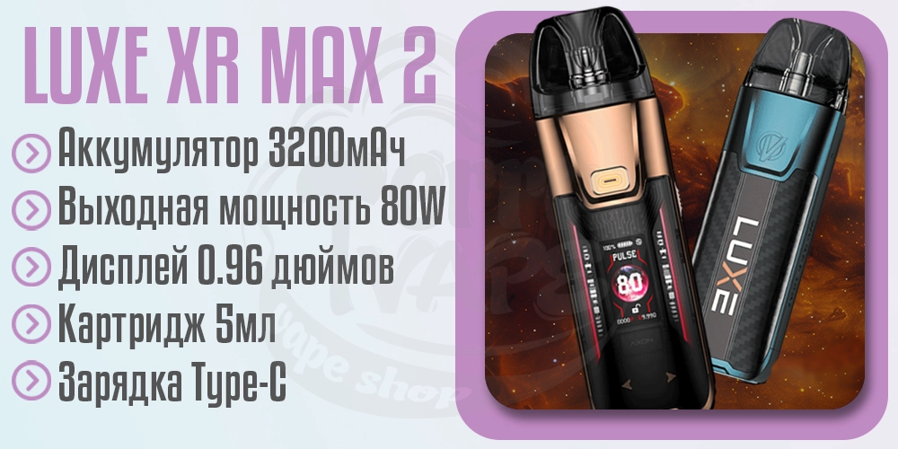 Характеристики Vaporesso Luxe XR MAX 2