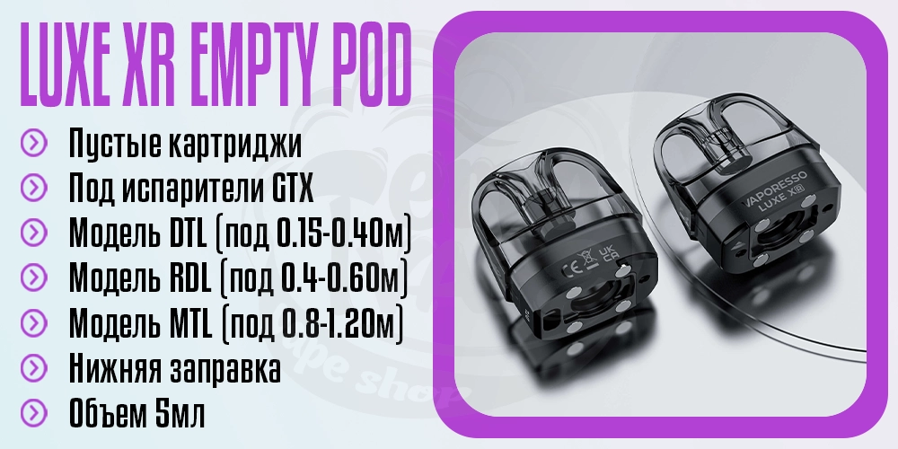 Пустой картридж Luxe XR Empty Pod Cartridge