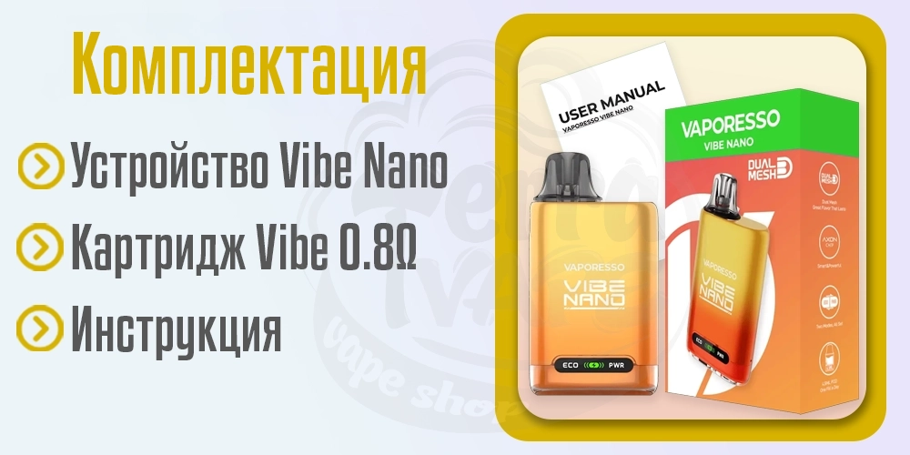 Комплектация под-системы Vaporesso Vibe Nano