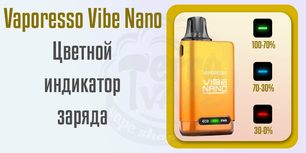 Цветной индикатор заряда в Vaporesso Vibe Nano