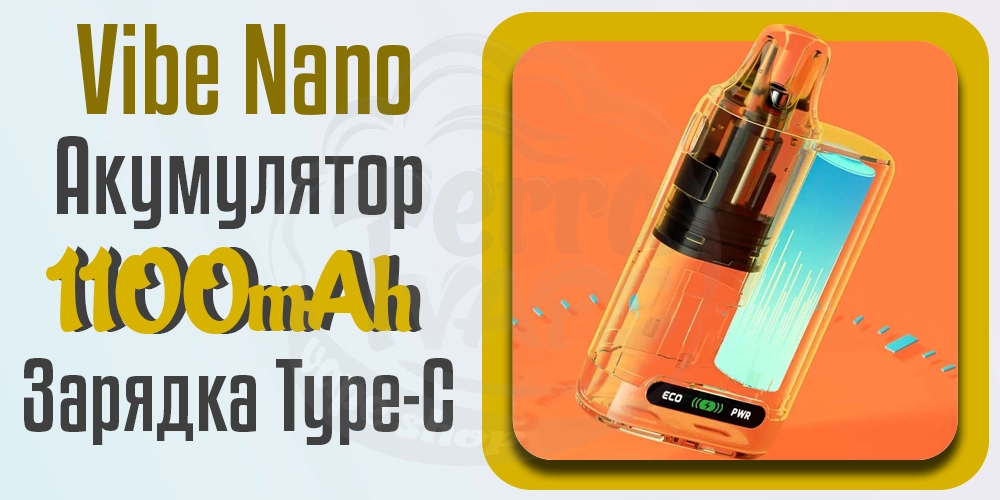 Акумулятор 1100мАг в пристрої Vaporesso Vibe Nano
