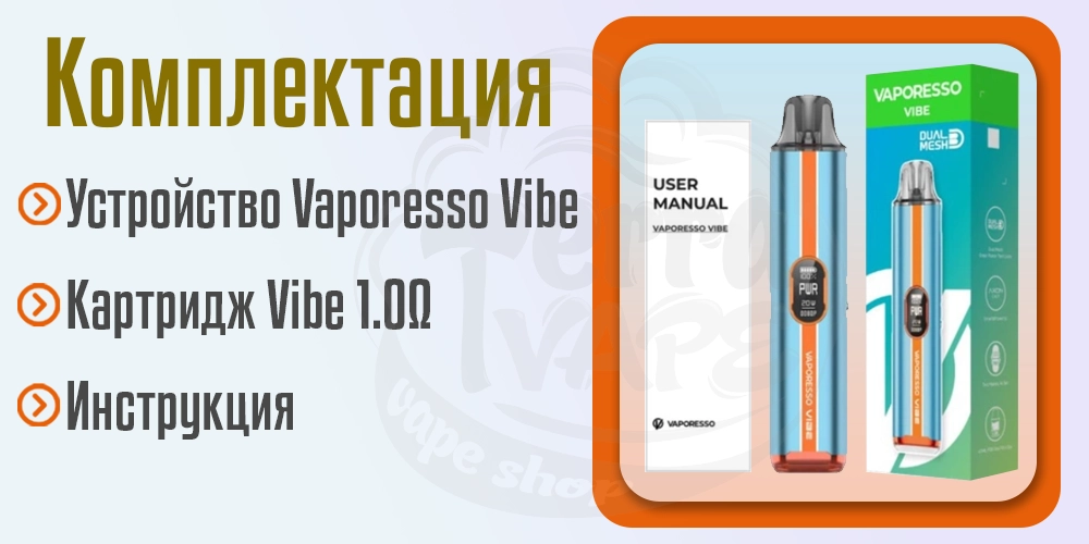 Комплектация Vaporesso Vibe