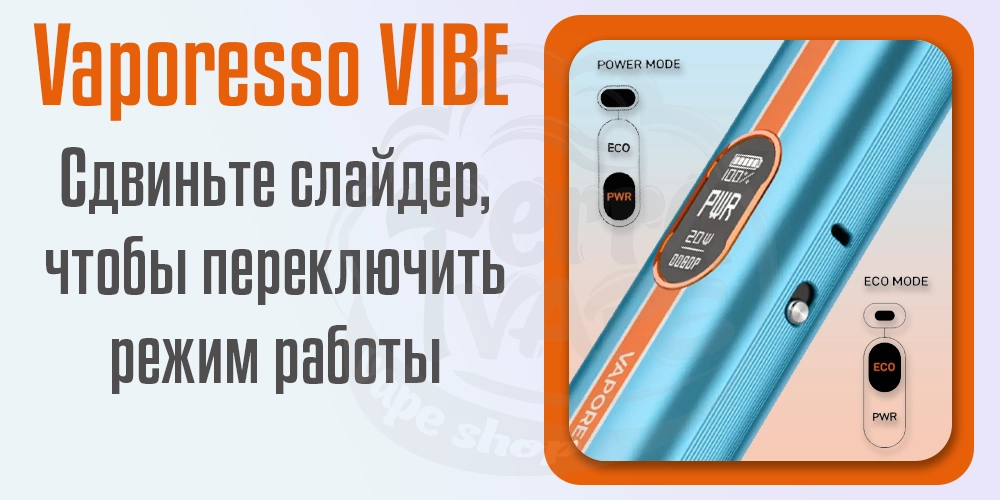 Удобный ползунок для переключения режима работы в Vaporesso Vibe