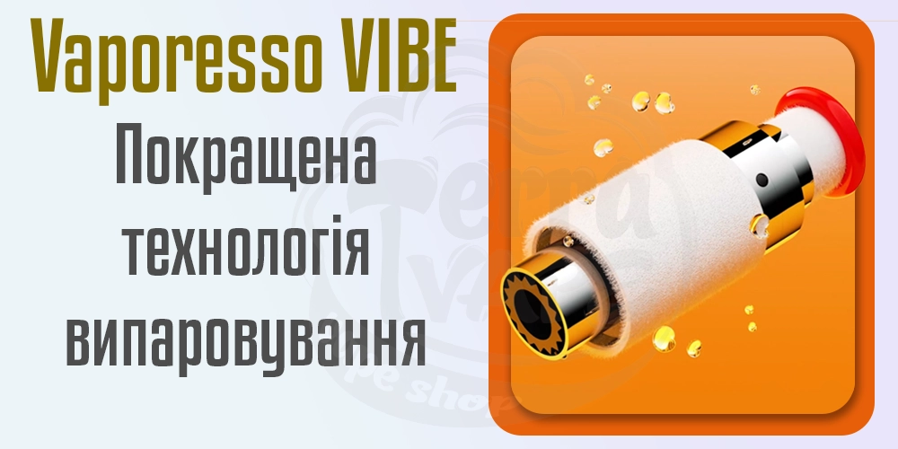 Покращена технологія випаровування в картриджах Vaporesso Vibe