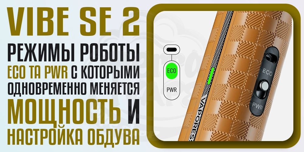 Режими работы Vaporesso Vibe SE 2