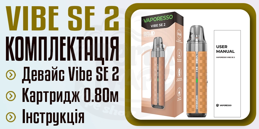 Комплектація под-системи Vaporesso Vibe SE 2