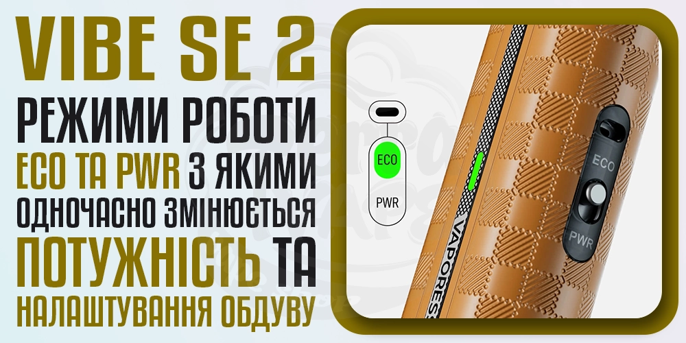 Режими роботи пристрою Vaporesso Vibe SE 2