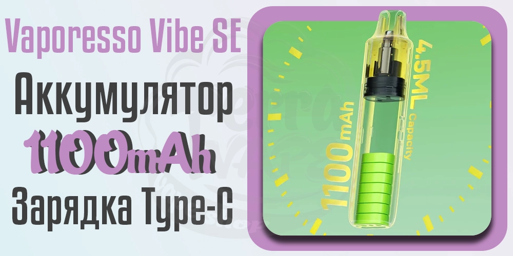 Аккумулятор 1100мАч в Vaporesso Vibe SE