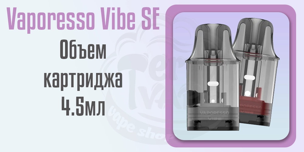 Картридж 4.5мл в Vaporesso Vibe SE