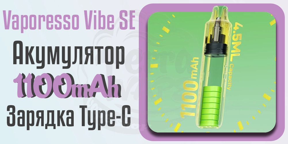 Акумулятор 1100мАг в пристрої Vaporesso Vibe SE