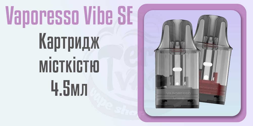 Картридж місткістю 4.5мл в под-системі Vaporesso Vibe SE