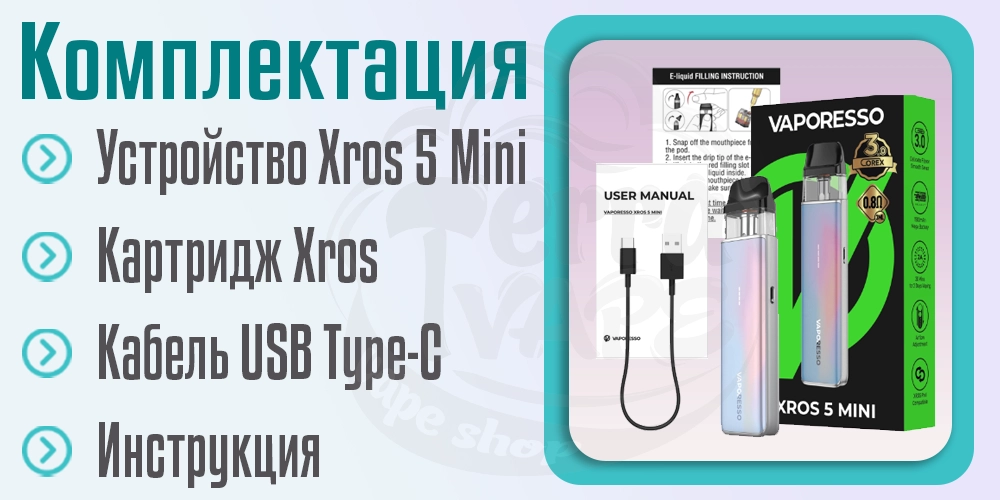 Комлектация под-системы Vaporesso XROS 5 Mini