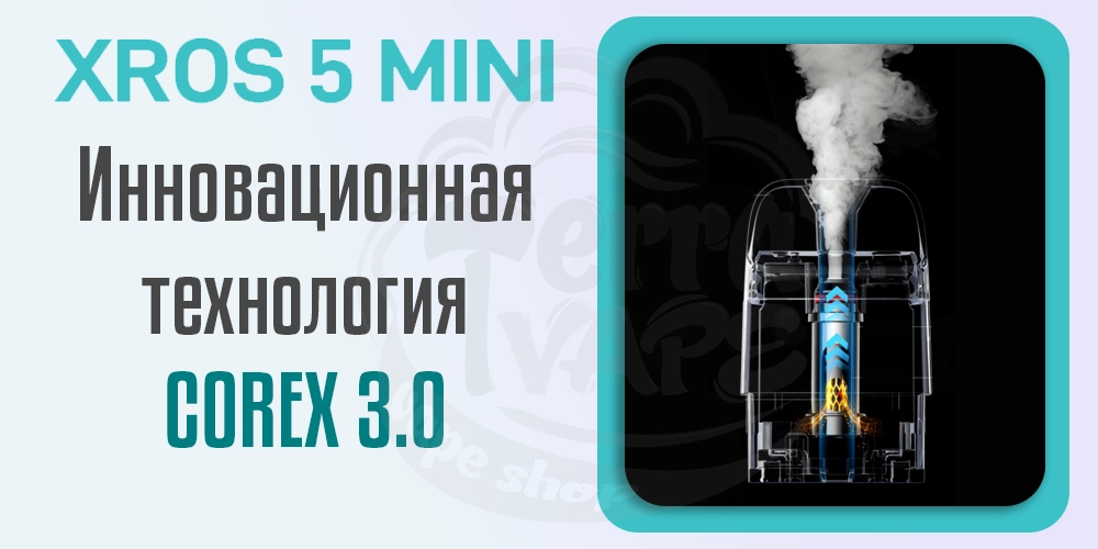 Технология COREX 3.0 в картриджах для Vaporesso XROS 5 Mini