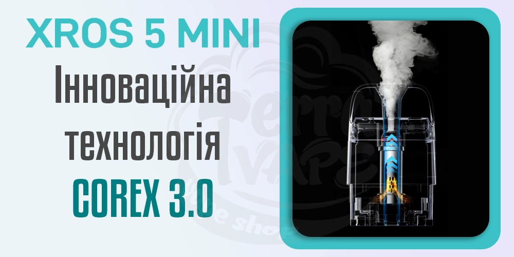 Технологія COREX 3.0 в картриджах для Vaporesso XROS 5 Mini