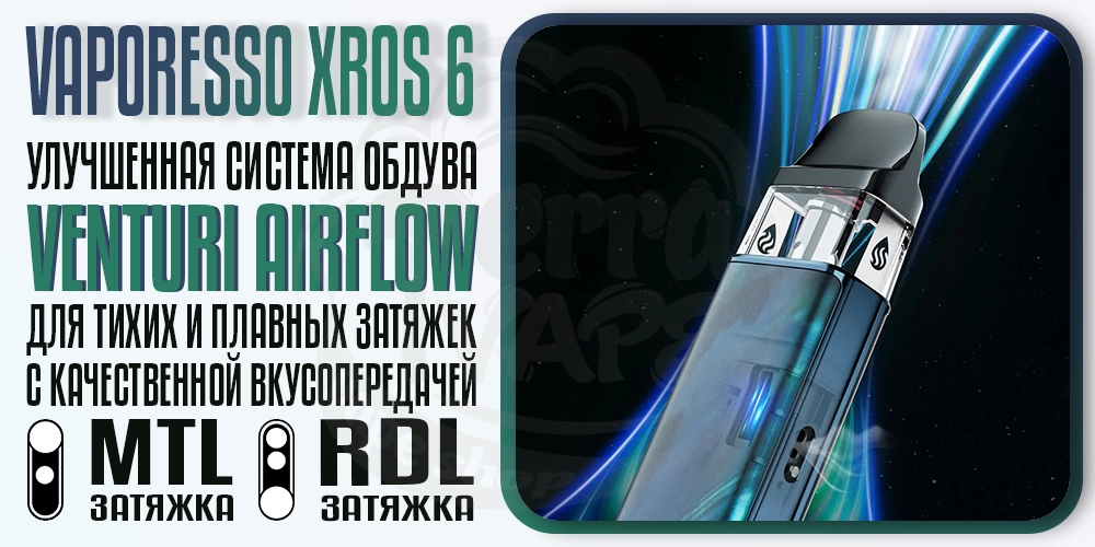 Система обдува Venturi Airflow в Vaporesso XROS 6