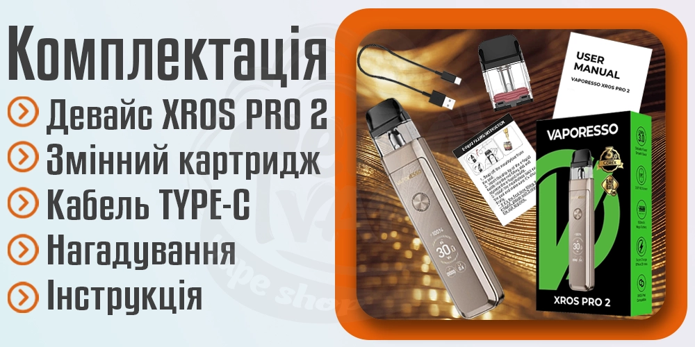 Комлектація под-системи Vaporesso XROS PRO 2