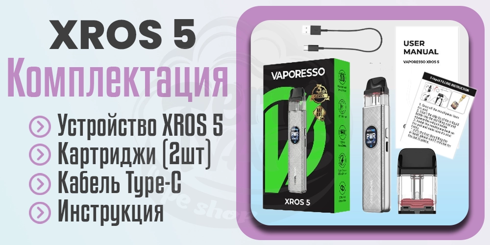 Комплектация под-системы Vaporesso XROS 5